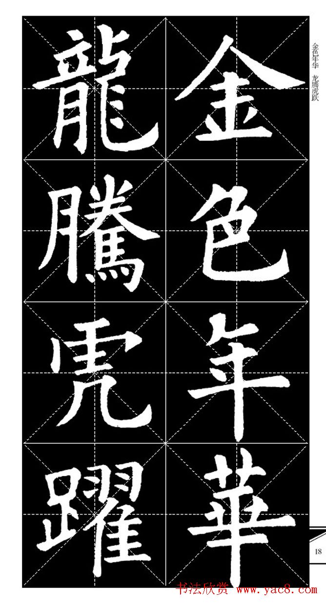 欧体字帖欣赏_实用速成集字帖·锦言精华