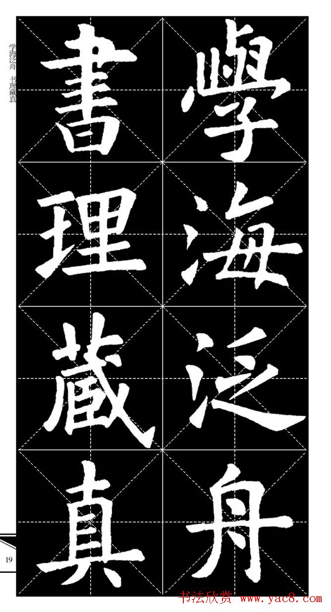 欧体字帖欣赏_实用速成集字帖·锦言精华