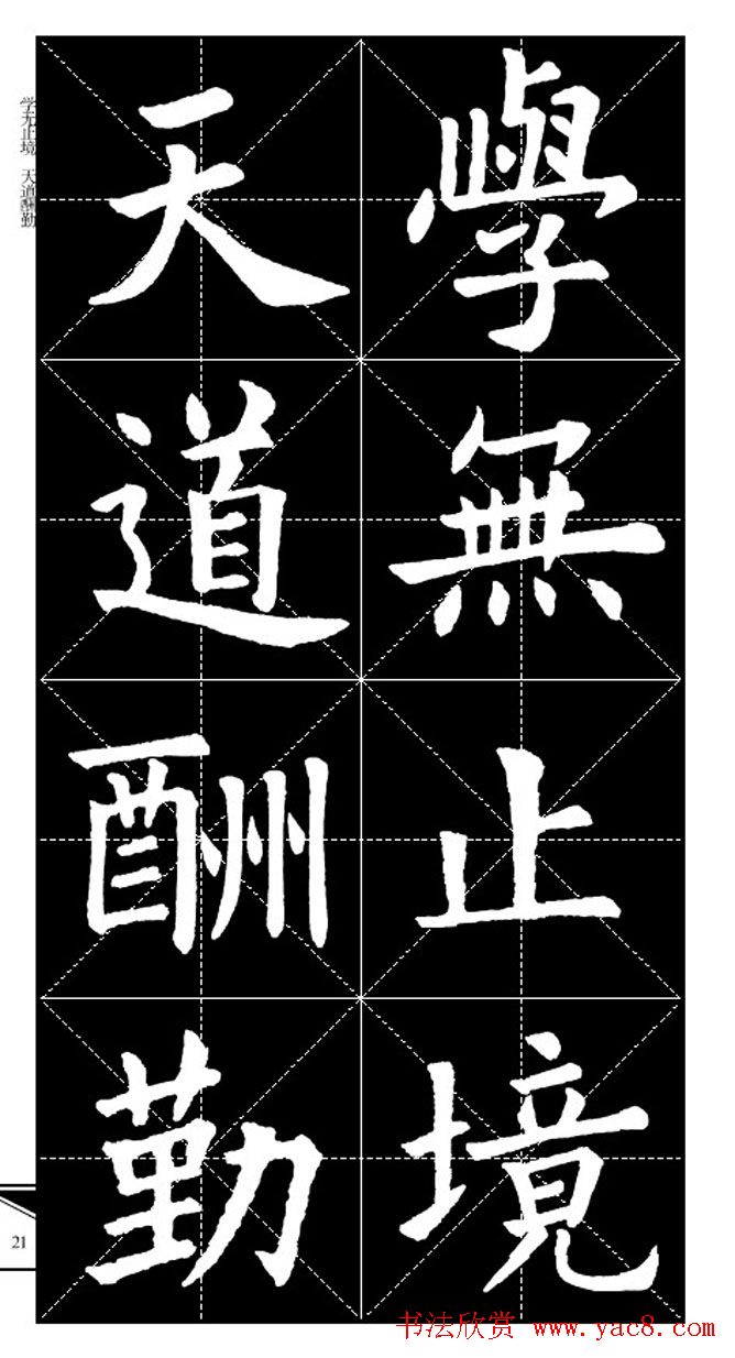 欧体字帖欣赏_实用速成集字帖·锦言精华