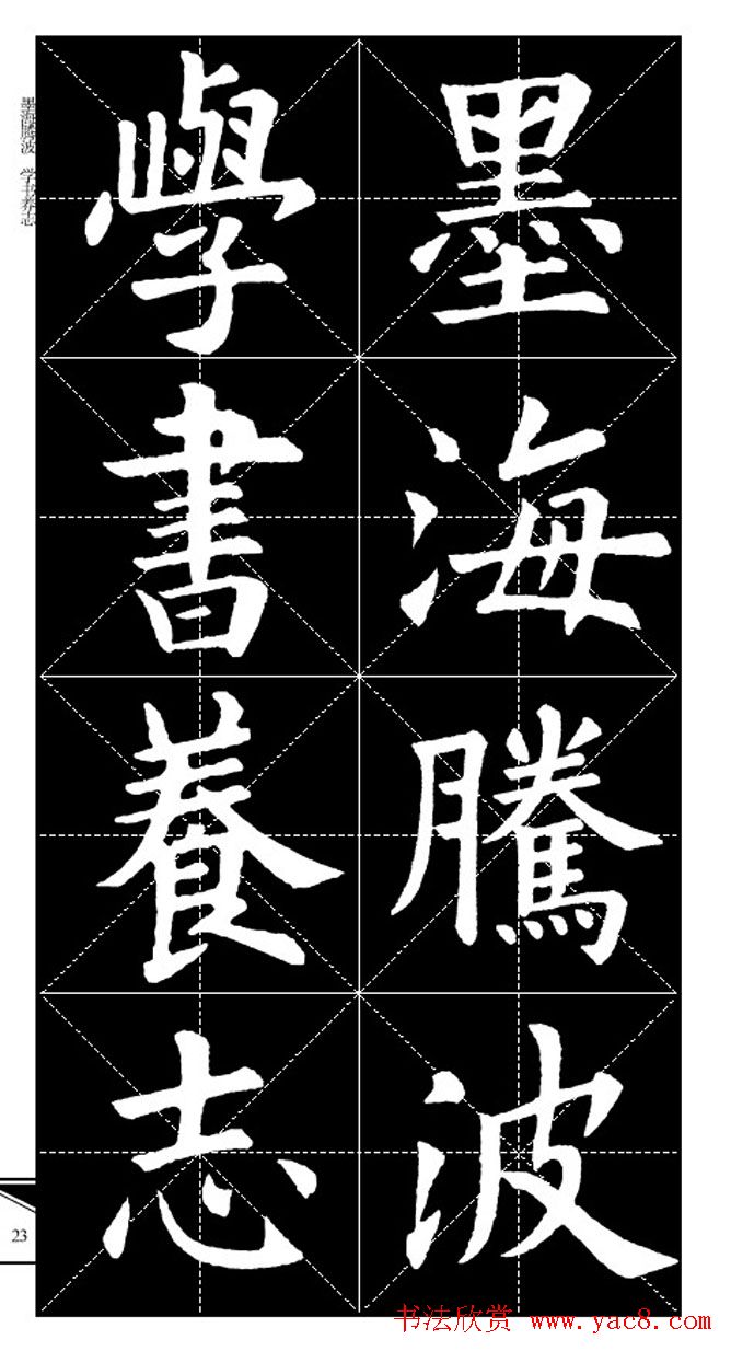 欧体字帖欣赏_实用速成集字帖·锦言精华