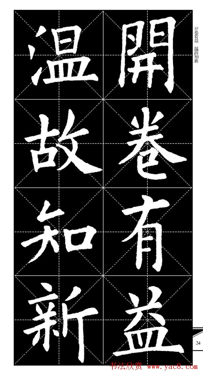 欧体字帖欣赏_实用速成集字帖·锦言精华