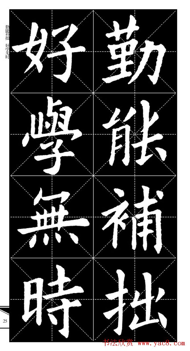 欧体字帖欣赏_实用速成集字帖·锦言精华