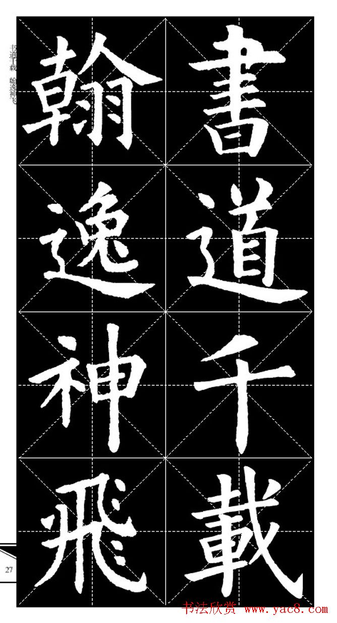 欧体字帖欣赏_实用速成集字帖·锦言精华