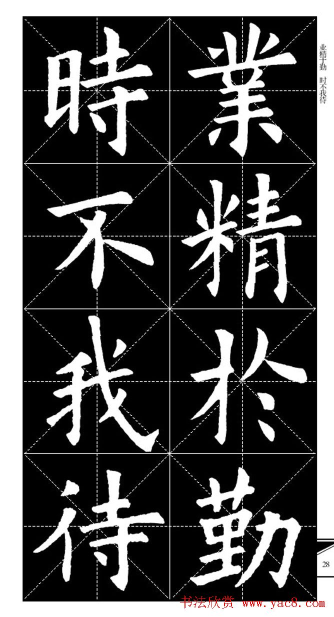 欧体字帖欣赏_实用速成集字帖·锦言精华