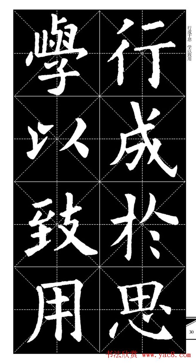 欧体字帖欣赏_实用速成集字帖·锦言精华