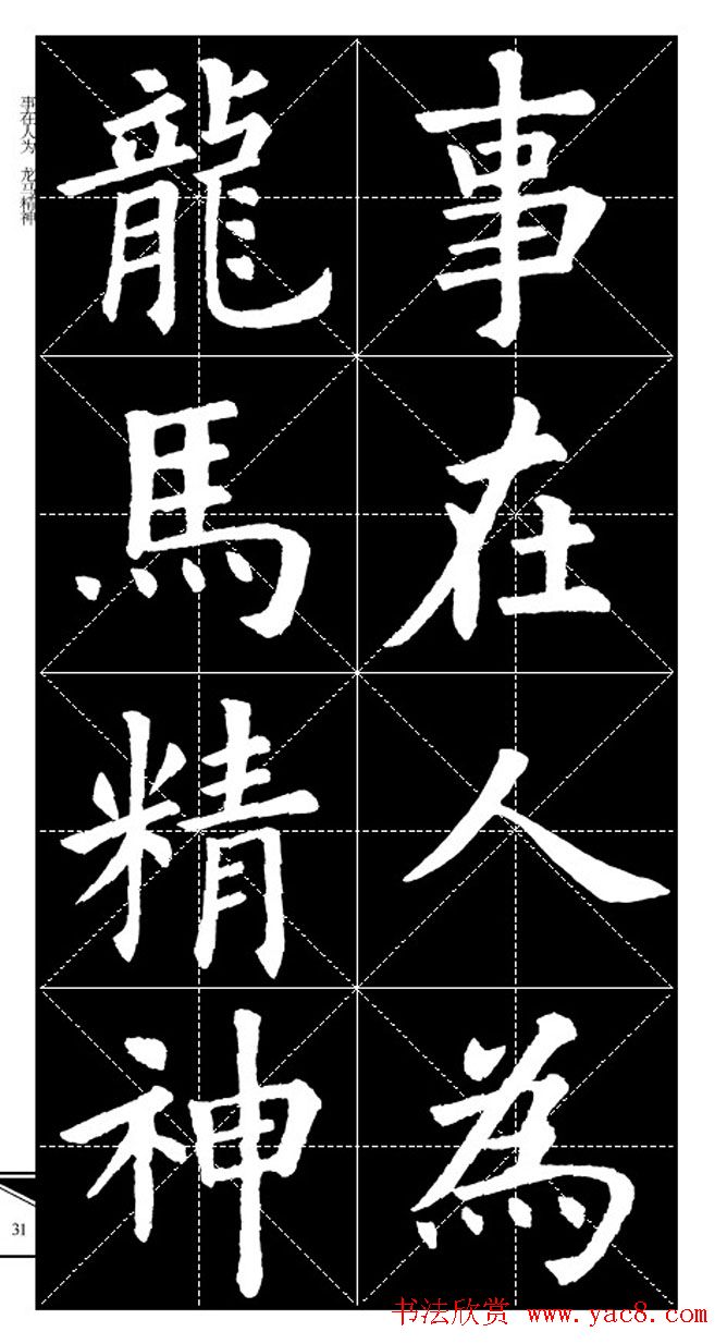 欧体字帖欣赏_实用速成集字帖·锦言精华