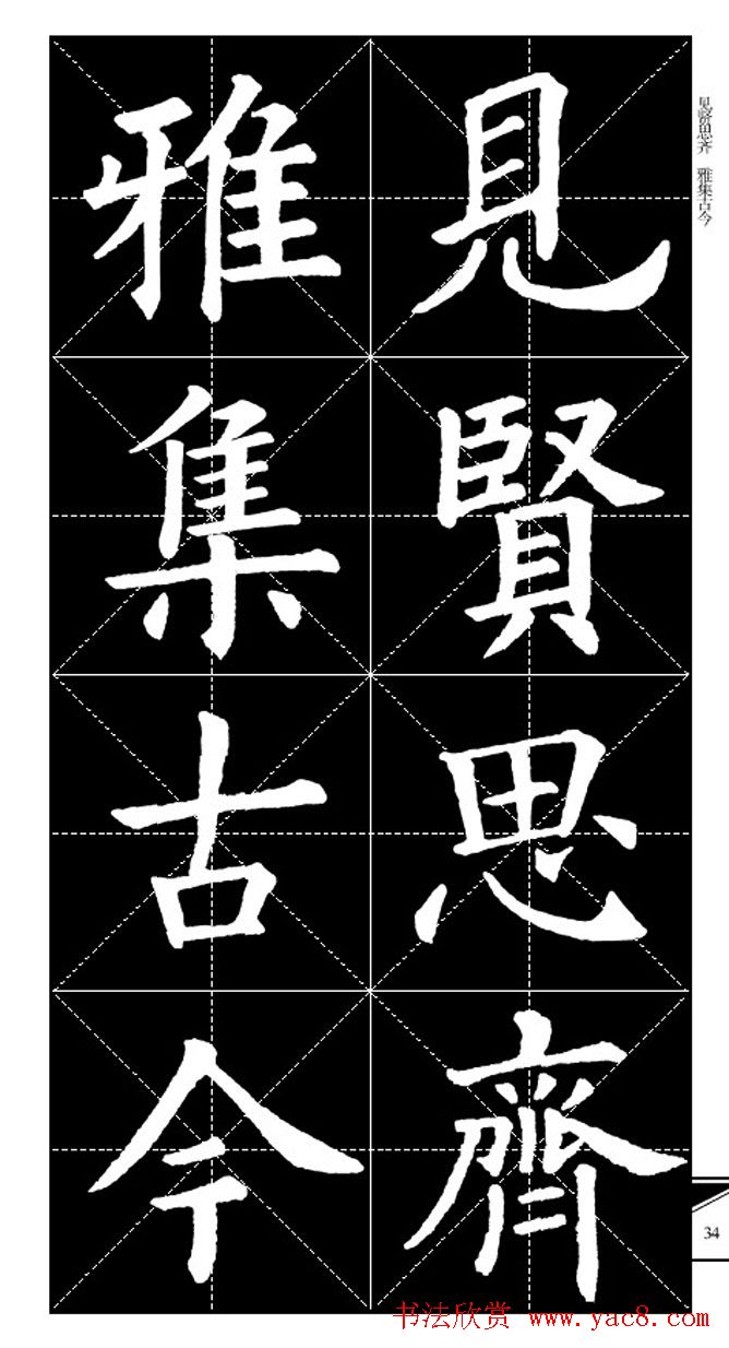 欧体字帖欣赏_实用速成集字帖·锦言精华