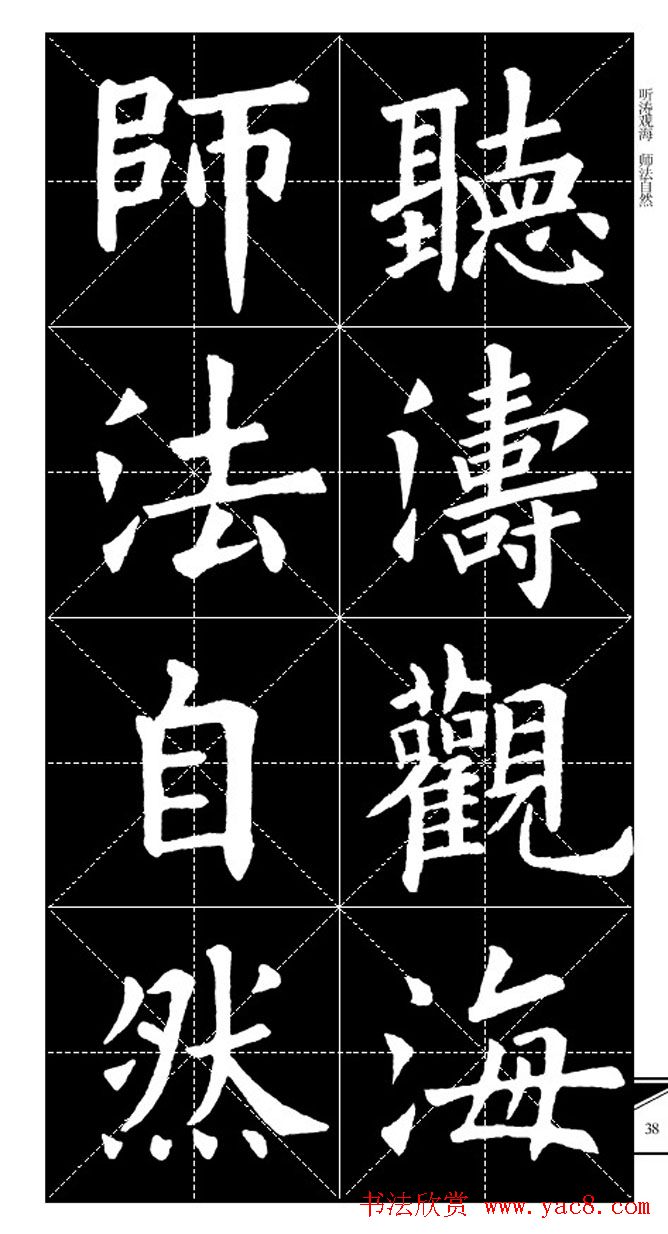 欧体字帖欣赏_实用速成集字帖·锦言精华