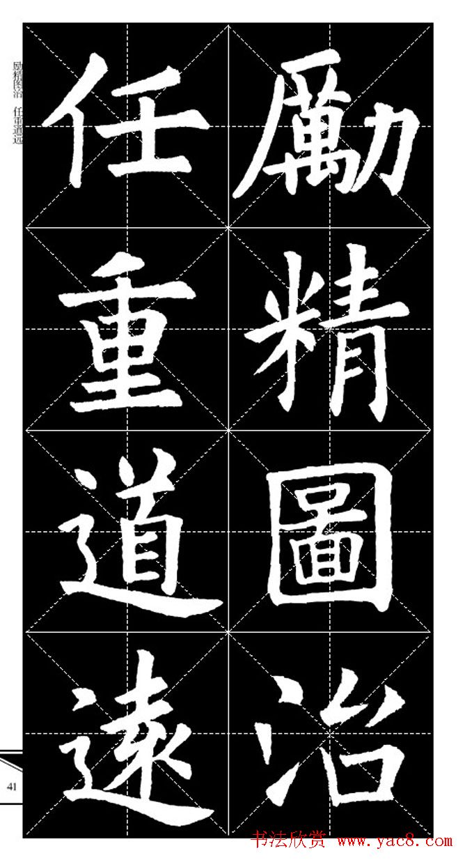 欧体字帖欣赏_实用速成集字帖·锦言精华
