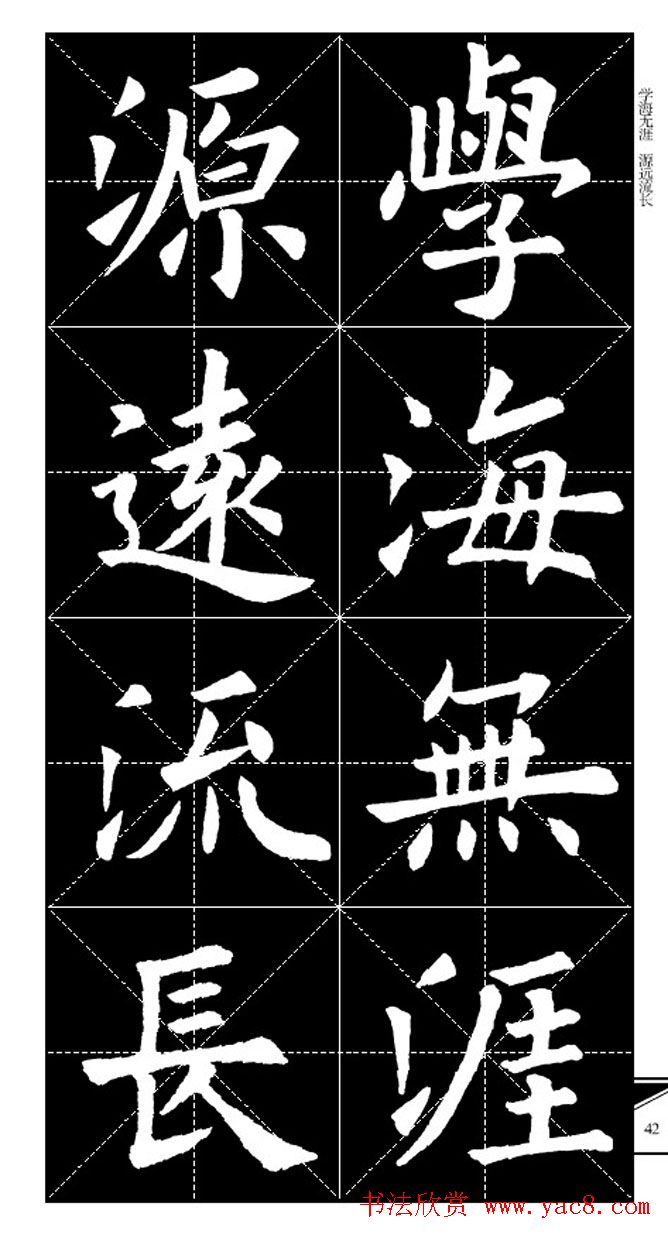 欧体字帖欣赏_实用速成集字帖·锦言精华