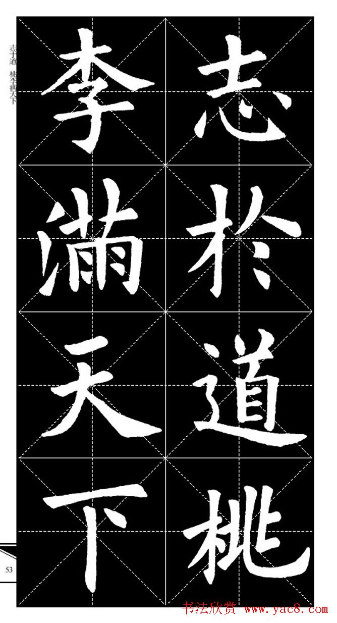 欧体字帖欣赏_实用速成集字帖·锦言精华