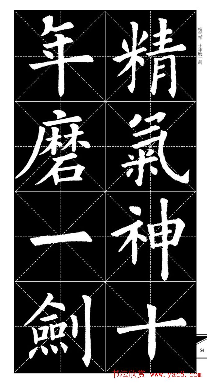 欧体字帖欣赏_实用速成集字帖·锦言精华