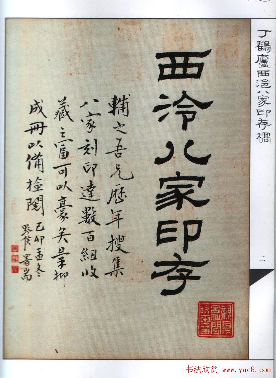 丁鹤庐收集西泠八家印存稿欣赏