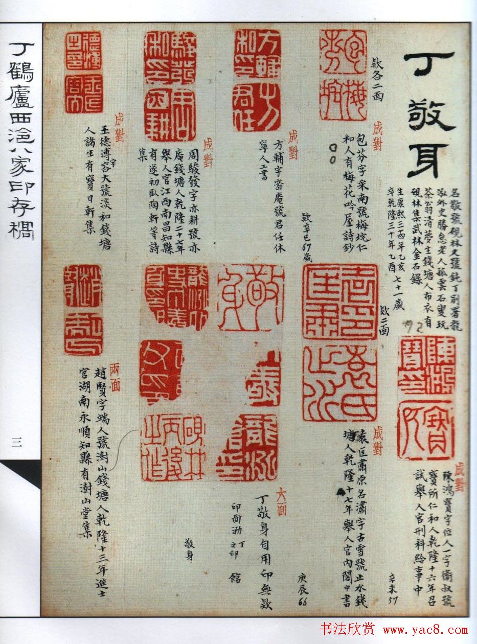 丁鹤庐收集西泠八家印存稿欣赏