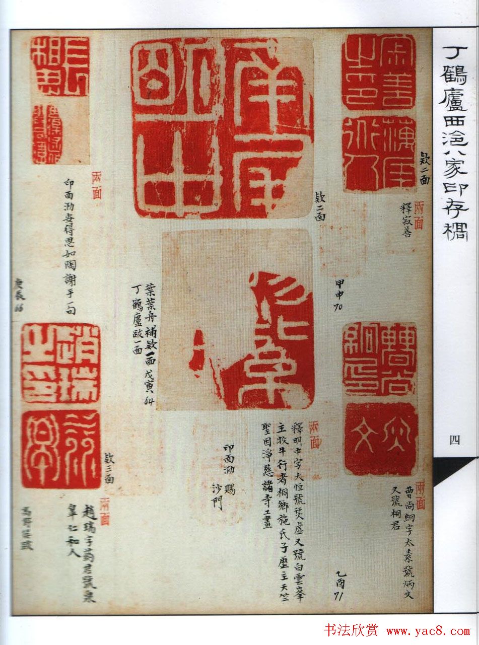 丁鹤庐收集西泠八家印存稿欣赏