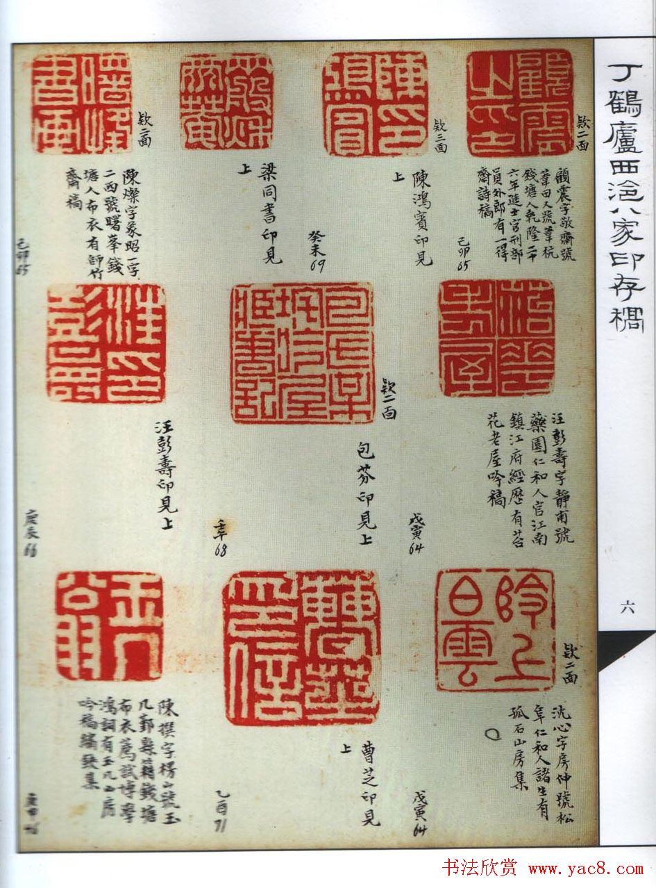 丁鹤庐收集西泠八家印存稿欣赏