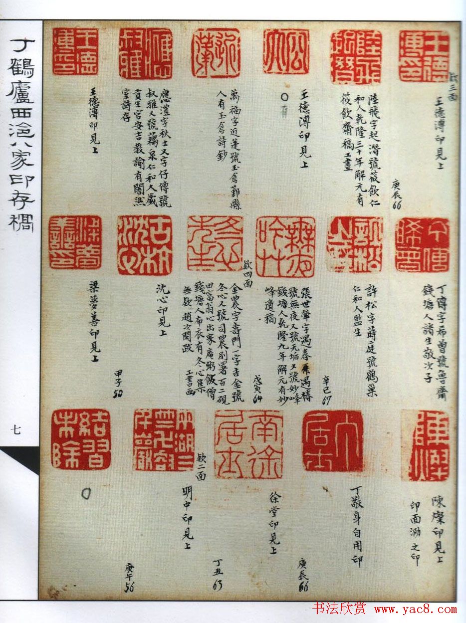 丁鹤庐收集西泠八家印存稿欣赏