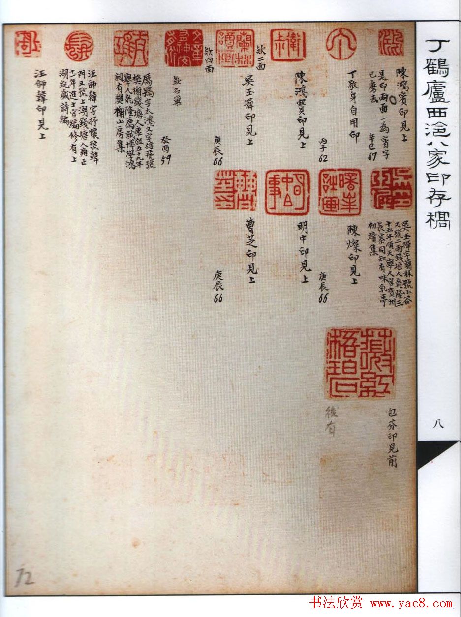 丁鹤庐收集西泠八家印存稿欣赏