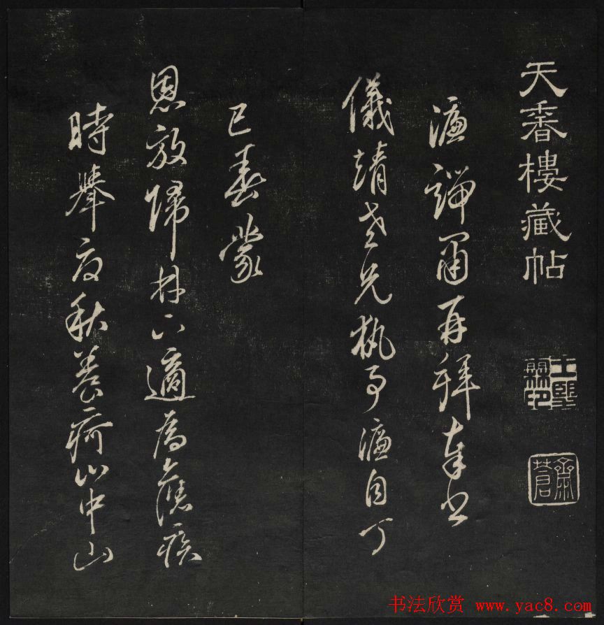 学习书法的珍贵资料《天香楼藏帖》一