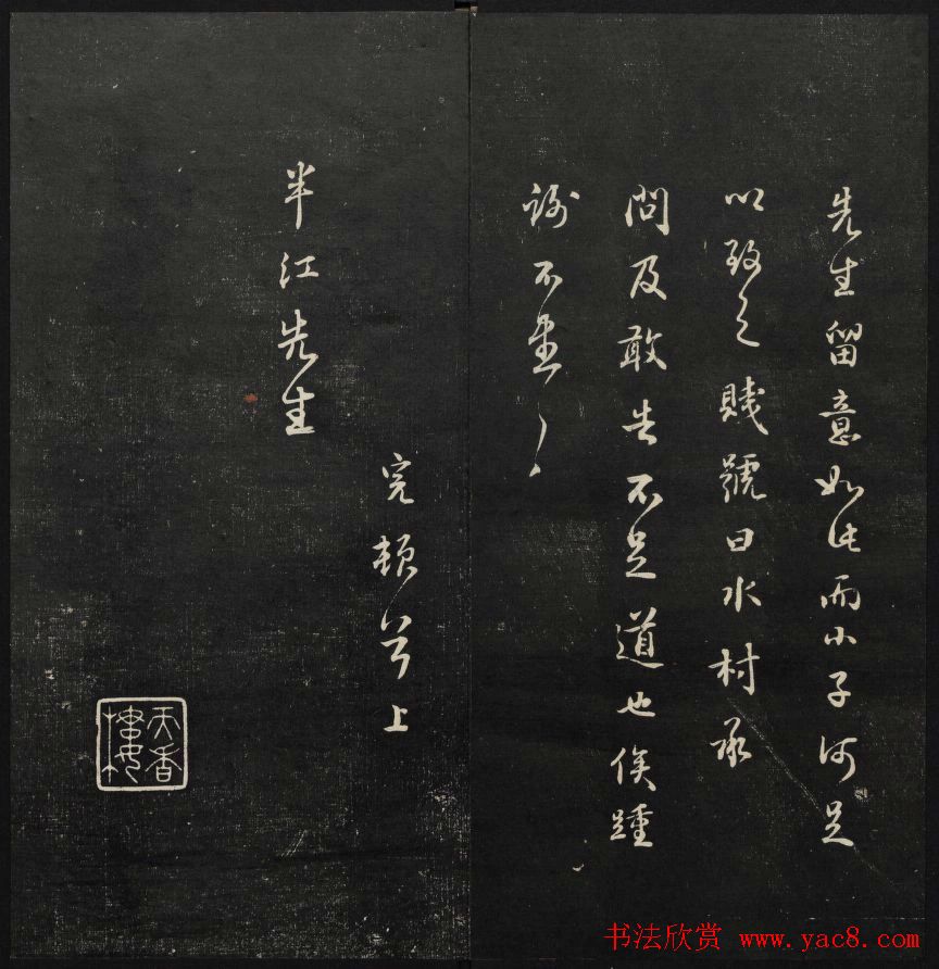 学习书法的珍贵资料《天香楼藏帖》一