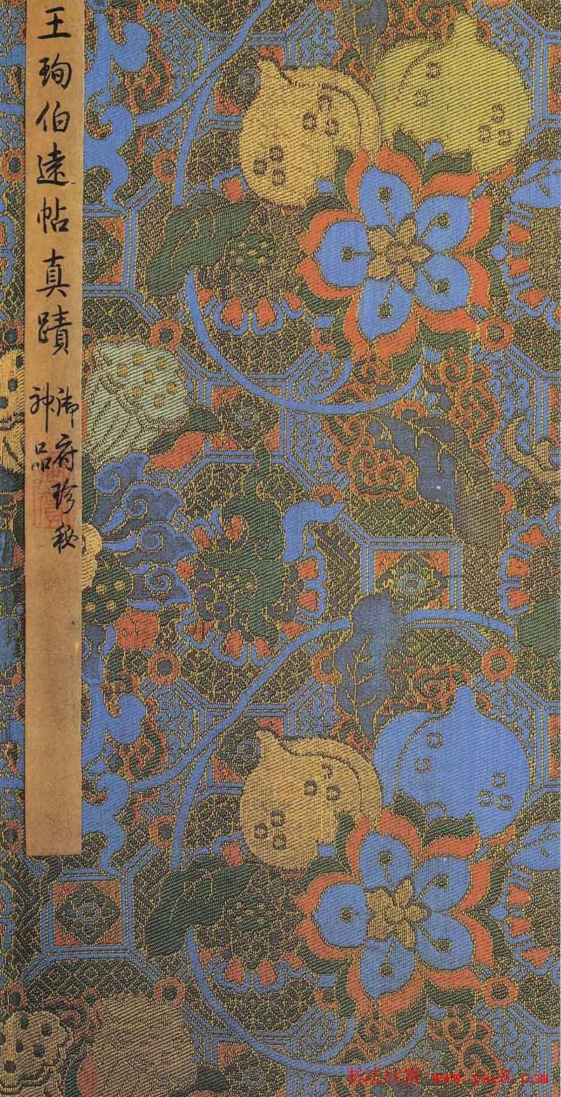 晋代王珣行书真迹《伯远帖》长卷欣赏