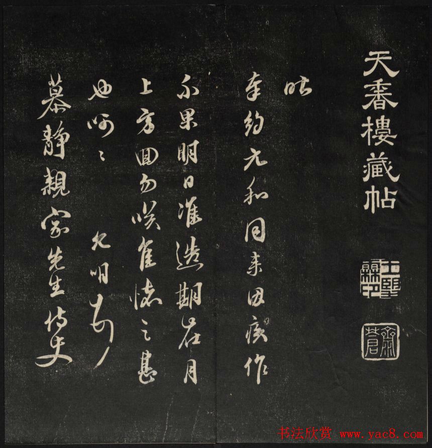 清代王望霖钩摹镌石《天香楼藏帖》二