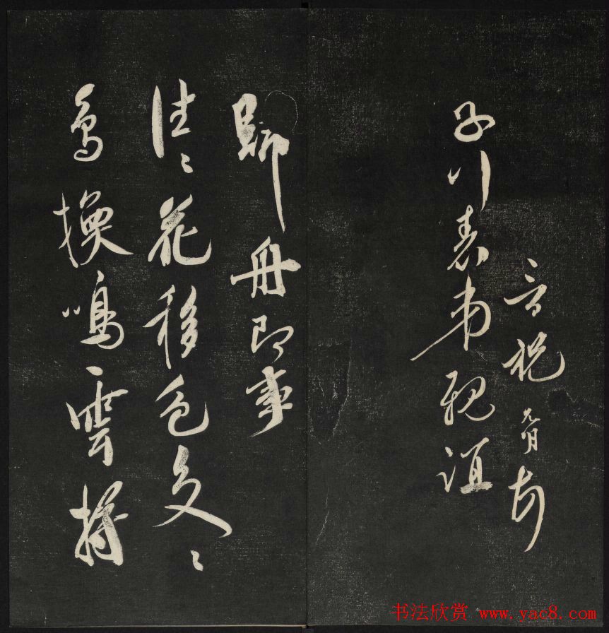 清代王望霖钩摹镌石《天香楼藏帖》二