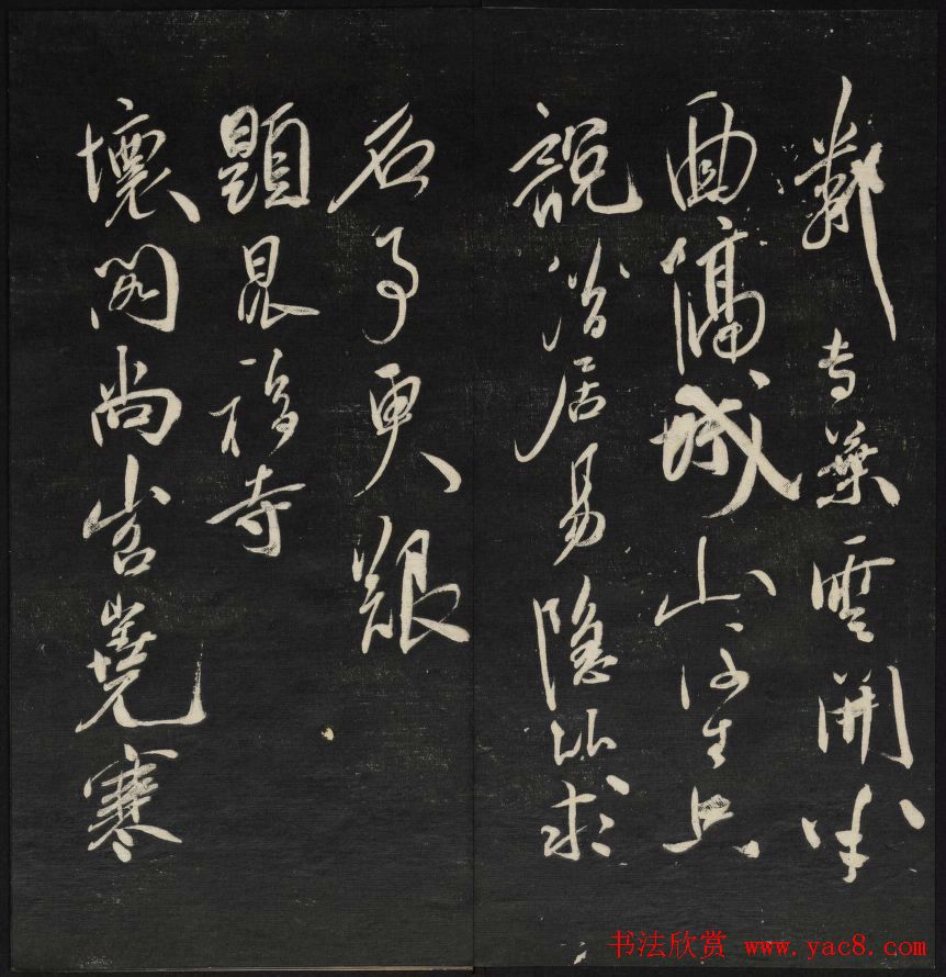 清代王望霖钩摹镌石《天香楼藏帖》二