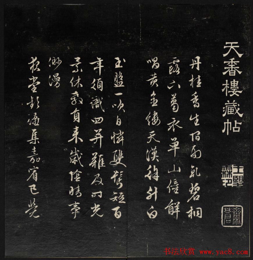 清刻书法碑帖《天香楼藏帖》第三册