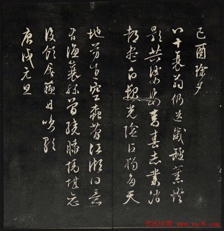 清刻书法碑帖《天香楼藏帖》第三册