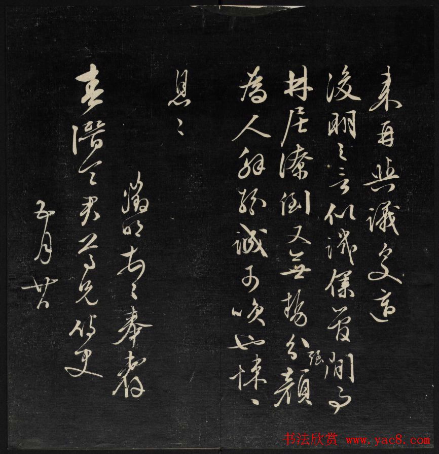 清刻书法碑帖《天香楼藏帖》第三册