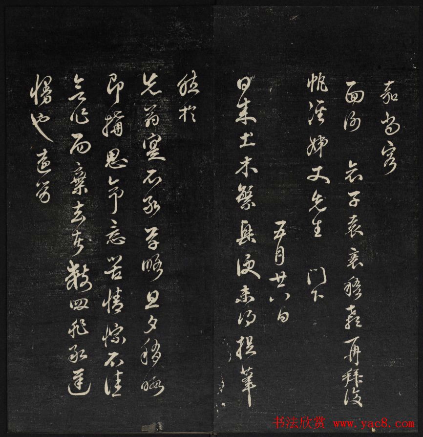 清刻书法碑帖《天香楼藏帖》第三册