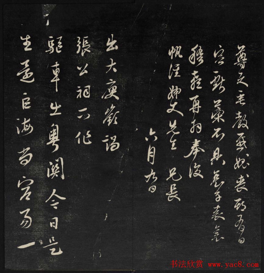 清刻书法碑帖《天香楼藏帖》第三册