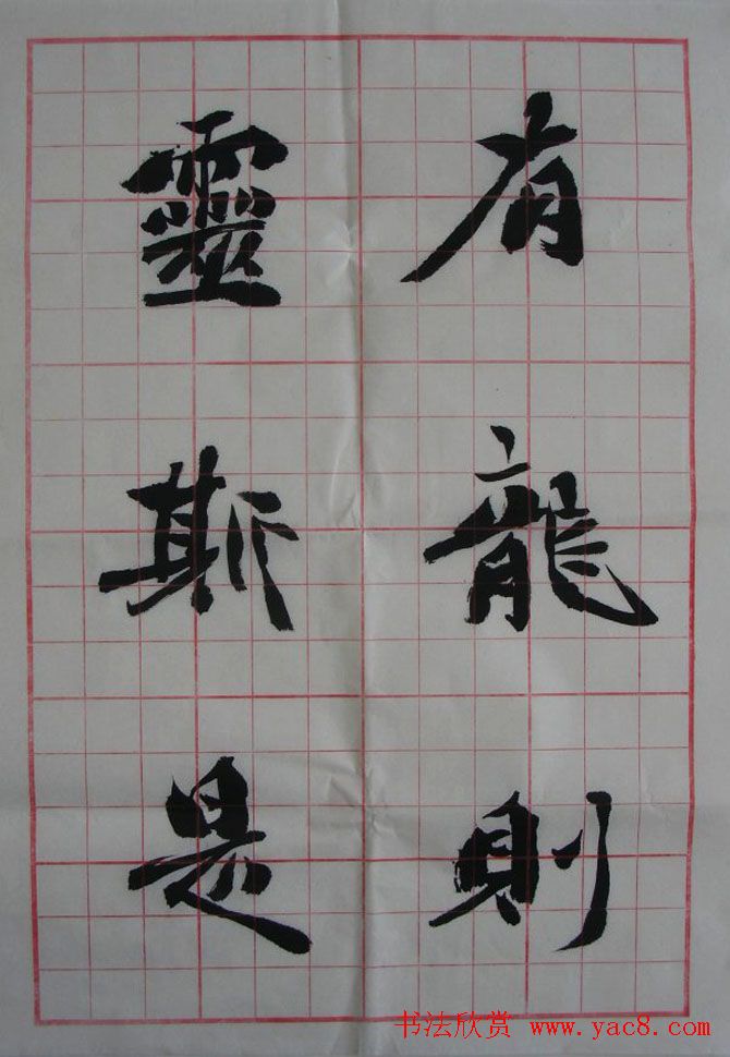 李松书法作品欣赏《陋室铭》