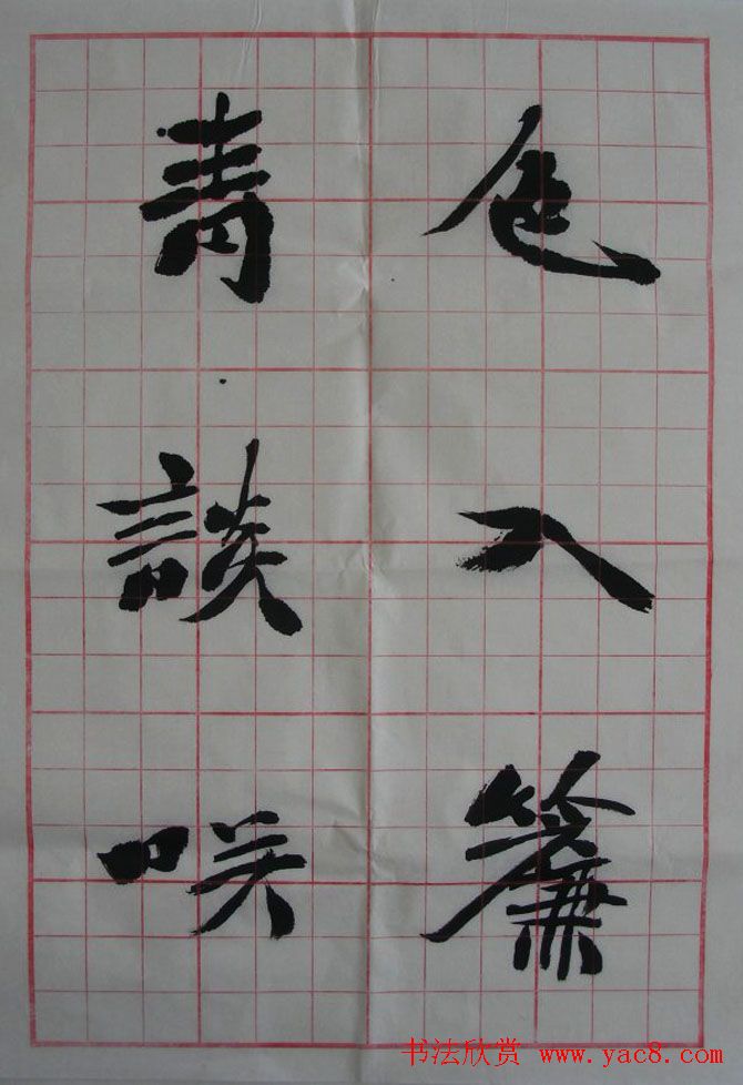 李松书法作品欣赏《陋室铭》