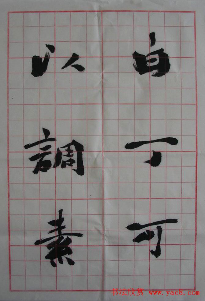 李松书法作品欣赏《陋室铭》