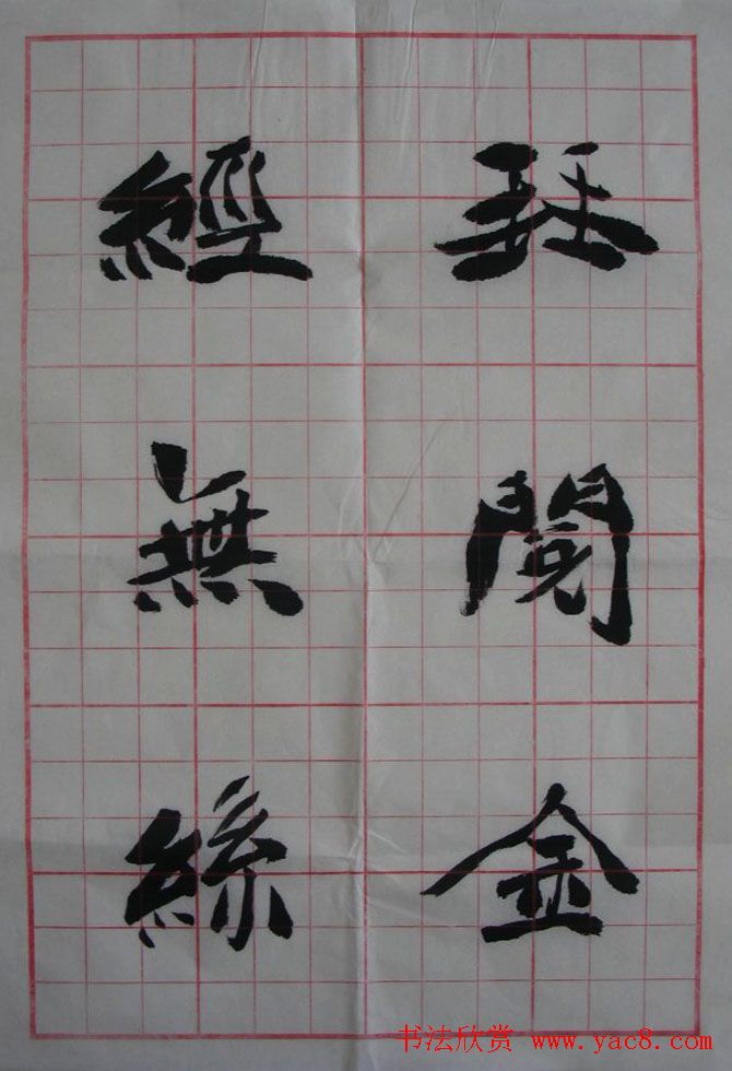 李松书法作品欣赏《陋室铭》