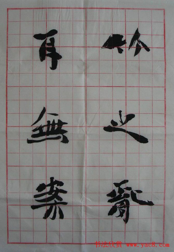 李松书法作品欣赏《陋室铭》