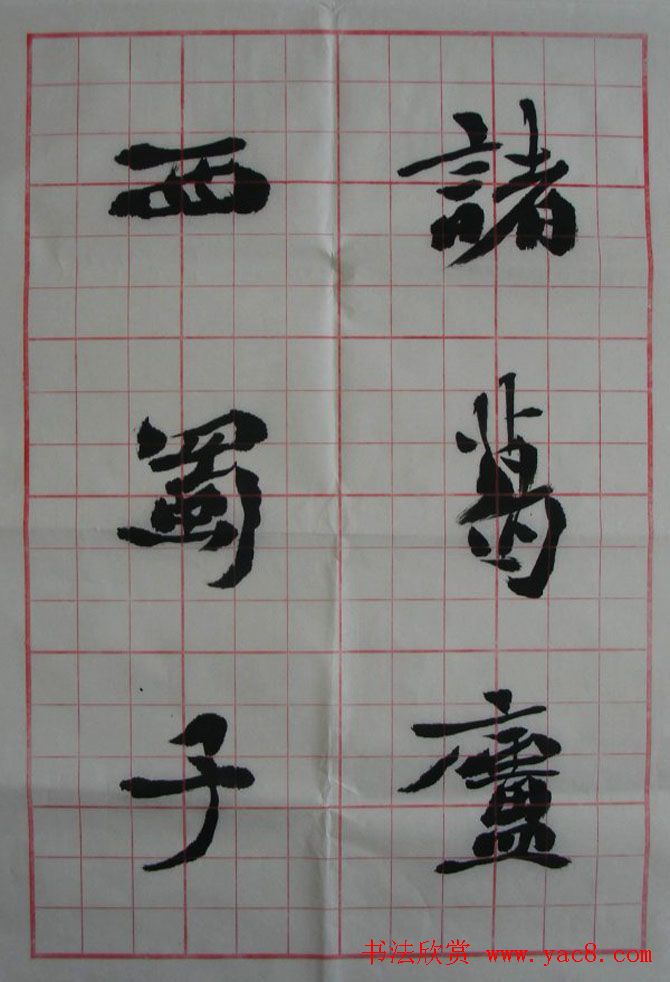 李松书法作品欣赏《陋室铭》