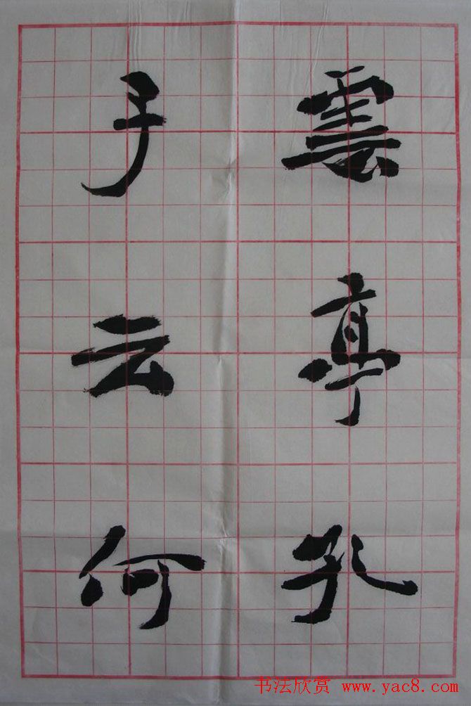 李松书法作品欣赏《陋室铭》