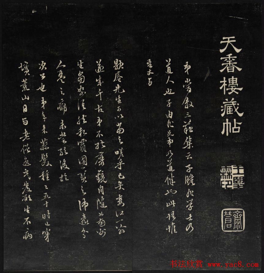 上虞曹娥庙碑石《天香楼藏帖》第五册