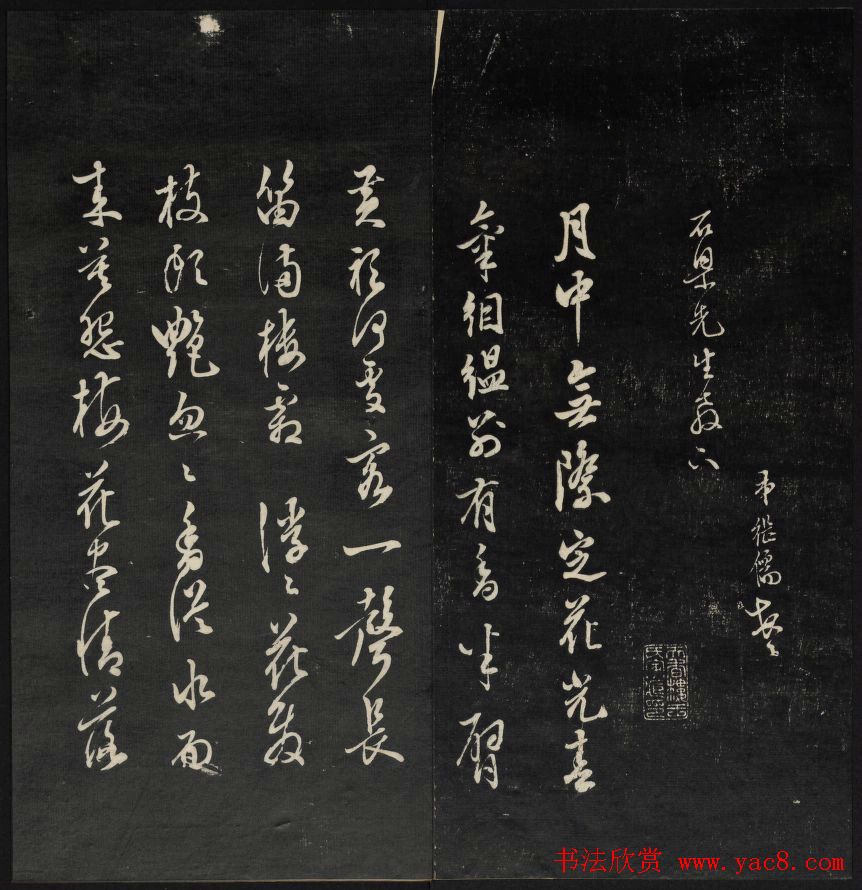 上虞曹娥庙碑石《天香楼藏帖》第五册