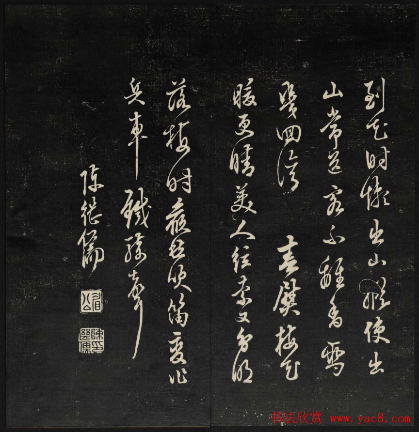 上虞曹娥庙碑石《天香楼藏帖》第五册