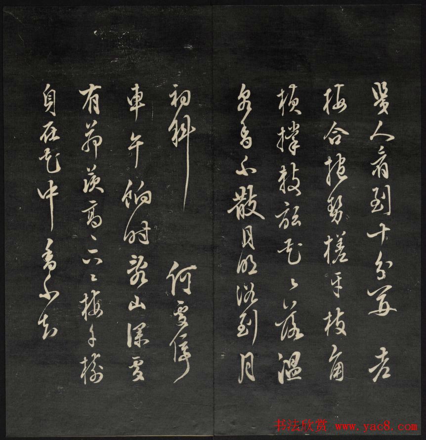 上虞曹娥庙碑石《天香楼藏帖》第五册