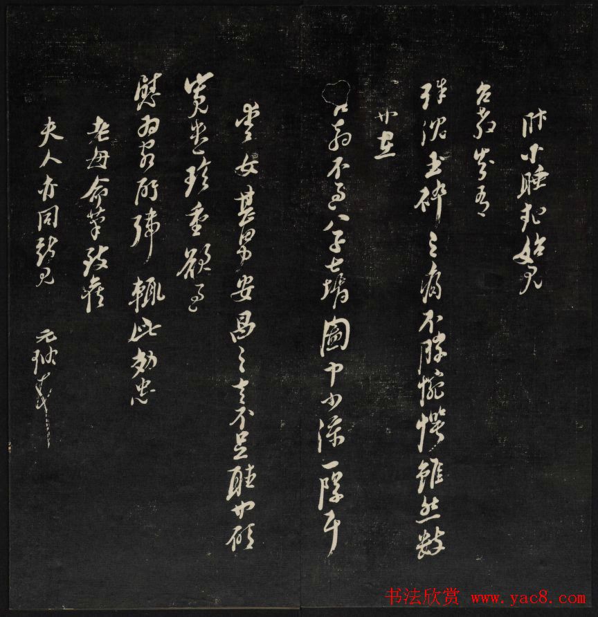 上虞曹娥庙碑石《天香楼藏帖》第五册