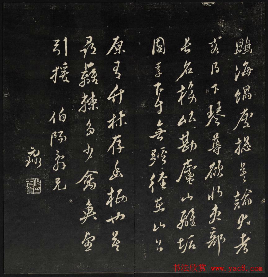 上虞曹娥庙碑石《天香楼藏帖》第五册