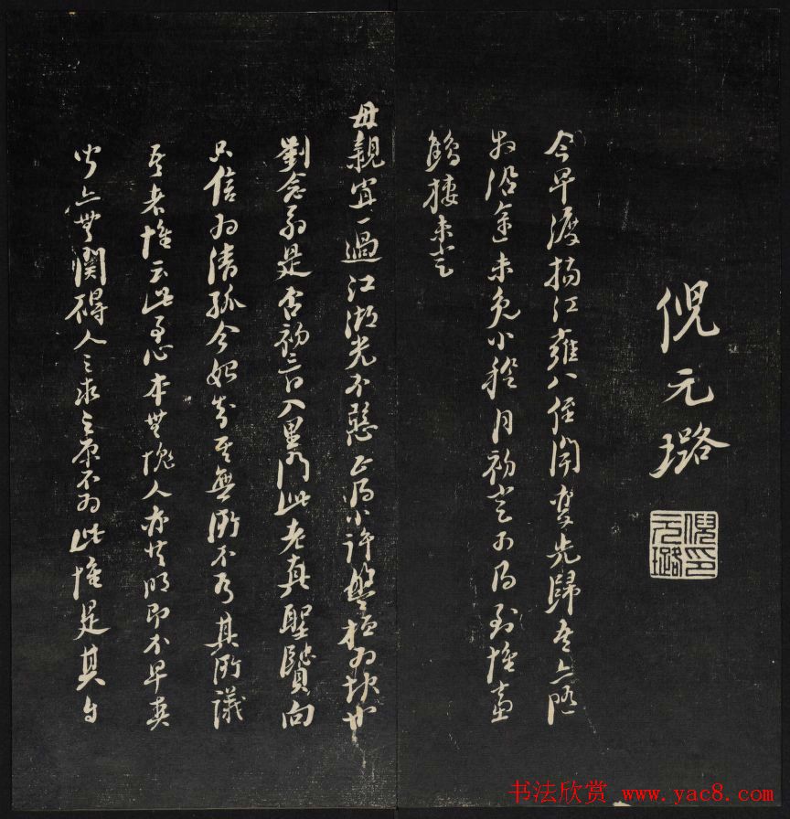 上虞曹娥庙碑石《天香楼藏帖》第五册