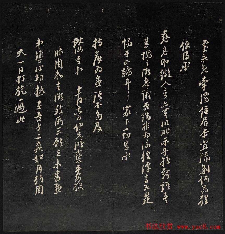 上虞曹娥庙碑石《天香楼藏帖》第五册