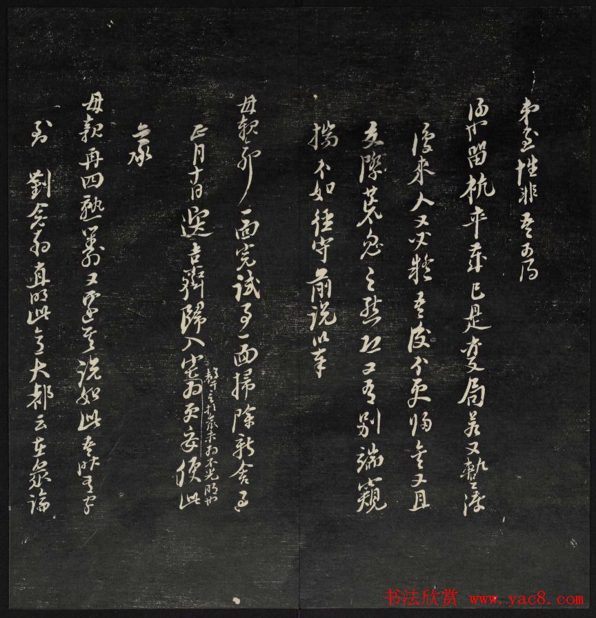 上虞曹娥庙碑石《天香楼藏帖》第五册