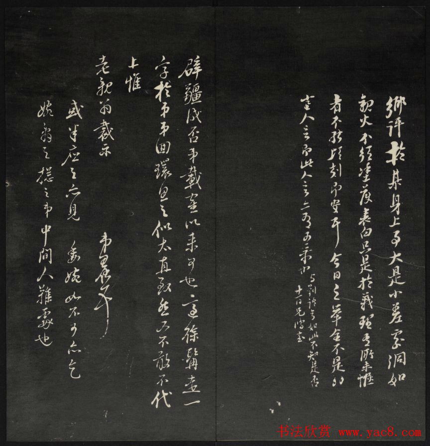 上虞曹娥庙碑石《天香楼藏帖》第五册